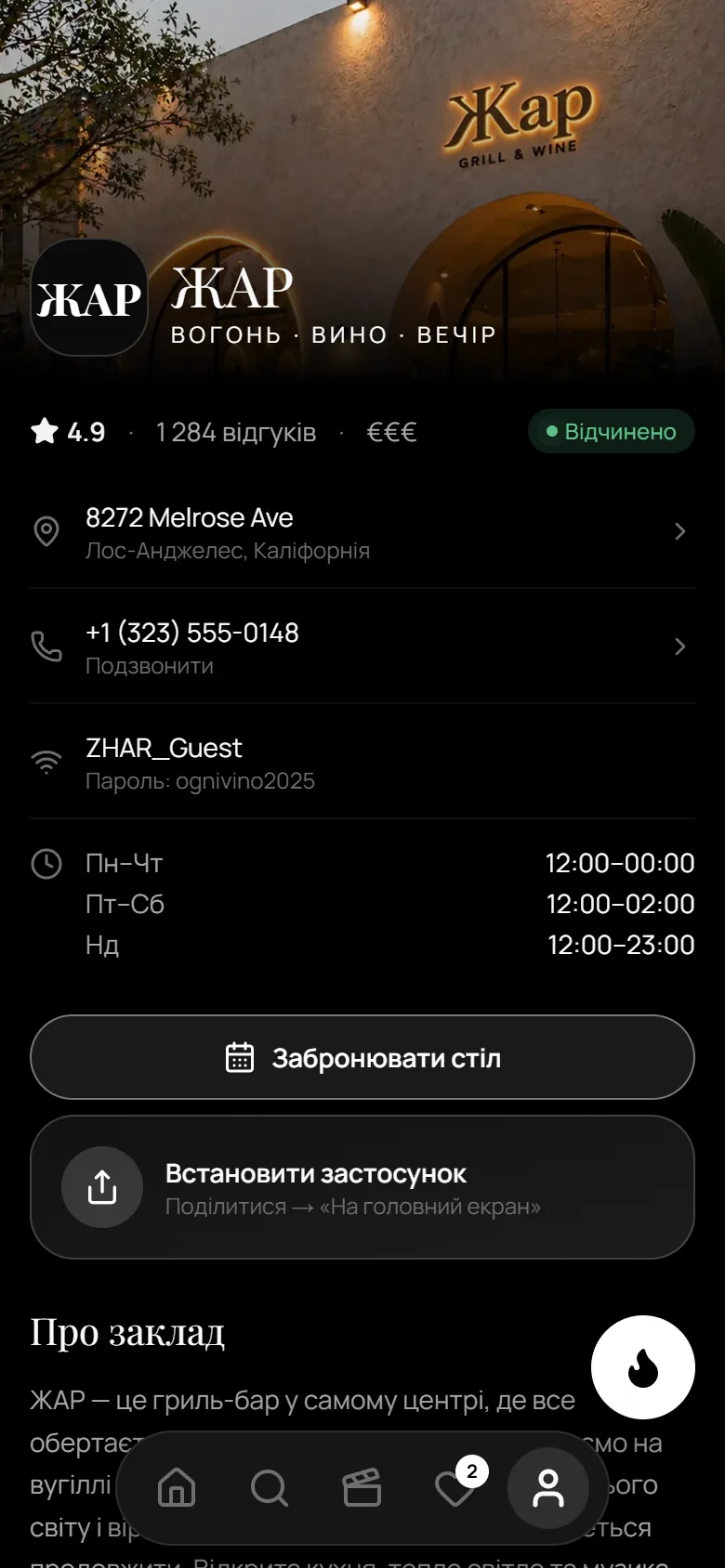 Сторінка закладу ЖАР: фото, рейтинг, адреса, телефон, Wi-Fi, години роботи, «Забронювати стіл» і «Встановити застосунок»